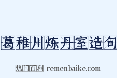葛稚川炼丹室造句是什么意思的图片